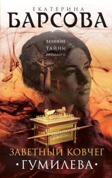 обложка аудиокниги Заветный ковчег Гумилёва