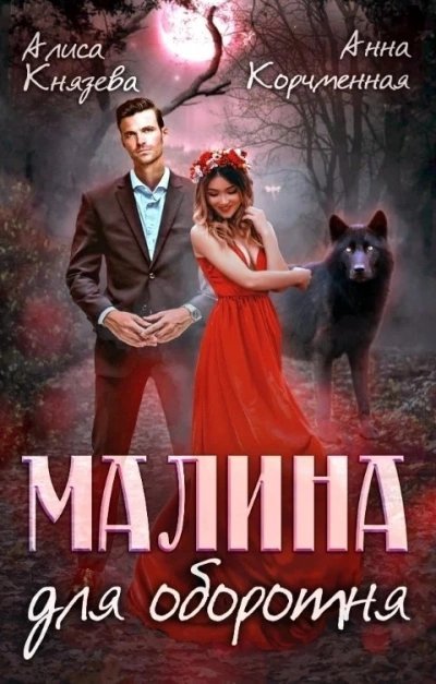 обложка аудиокниги Малина для оборотня