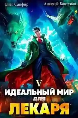 обложка аудиокниги Идеальный мир для Лекаря 5