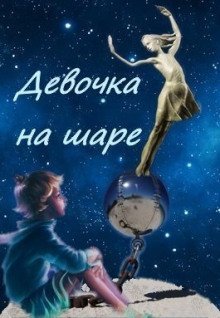 обложка аудиокниги Девочка на шаре