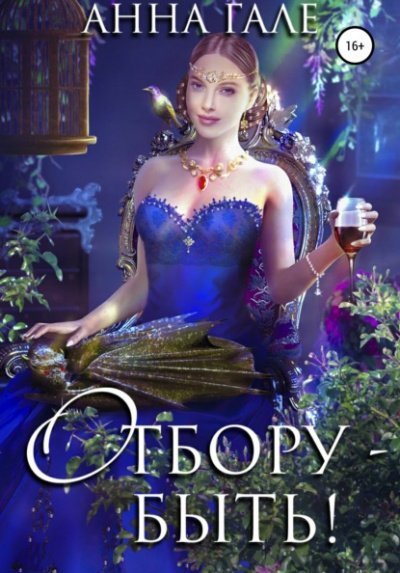 обложка аудиокниги Отбору