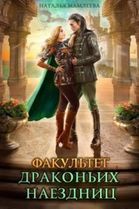 обложка аудиокниги Дракмар 1. Факультет драконьих наездниц