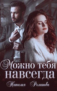 обложка аудиокниги Можно тебя навсегда