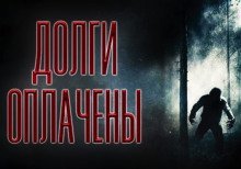обложка аудиокниги Долги оплачены