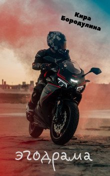 обложка аудиокниги Эгодрама