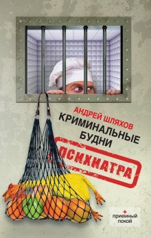 обложка аудиокниги Криминальные будни психиатра