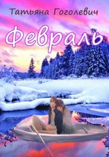 обложка аудиокниги Февраль