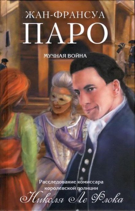 обложка аудиокниги Мучная война