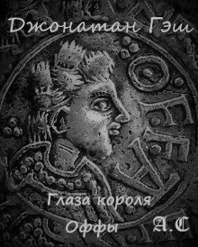 обложка аудиокниги Глаза короля Оффы