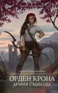 обложка аудиокниги Красные луны Квертинда 3. Орден Крона. Армия свободы