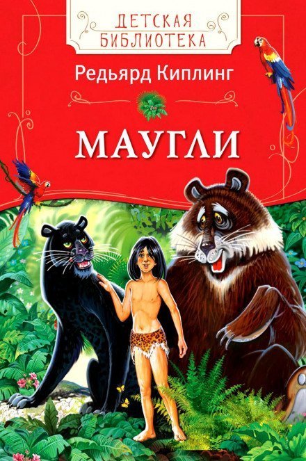 обложка аудиокниги Маугли (Книга джунглей)