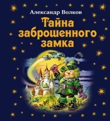 обложка аудиокниги Тайна заброшенного замка