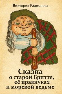 обложка аудиокниги Сказка о старой Бритте, её правнуках и морской ведьме