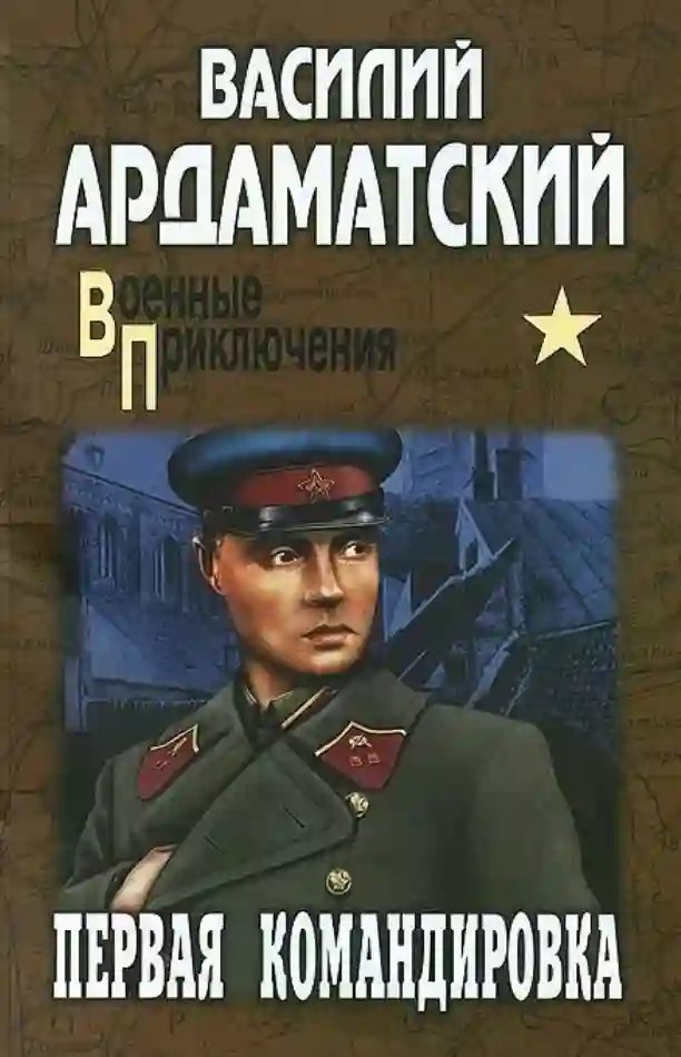 обложка аудиокниги Первая командировка