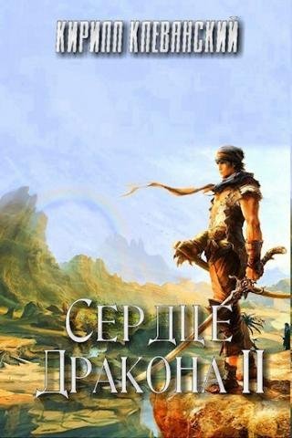 обложка аудиокниги Сердце Дракона 2