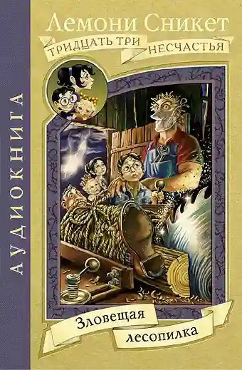 обложка аудиокниги Зловещая лесопилка