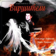 обложка аудиокниги Виршители