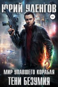 обложка аудиокниги Мир упавшего корабля 2. Тени безумия