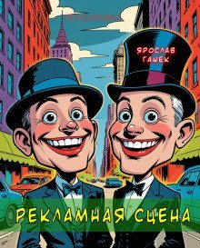 обложка аудиокниги Рекламная сцена