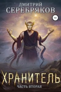 обложка аудиокниги Система 7. Хранитель. Том 2