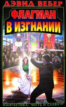 обложка аудиокниги Флагман в изгнании