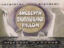 обложка аудиокниги Айсберги проплывают рядом