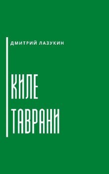 обложка аудиокниги Киле таврани