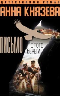 обложка аудиокниги Элина Коган и Богдан Апостолов 3. Письмо с того берега