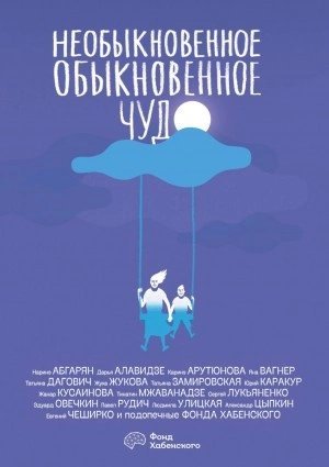 обложка аудиокниги Необыкновенное обыкновенное чудо