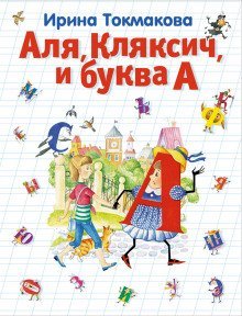 обложка аудиокниги Аля, Кляксич и буква А
