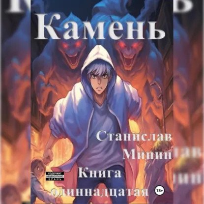 обложка аудиокниги Камень. Книга 11