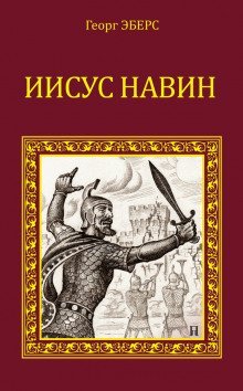 обложка аудиокниги Иисус Навин