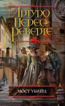 обложка аудиокниги Мост убийц