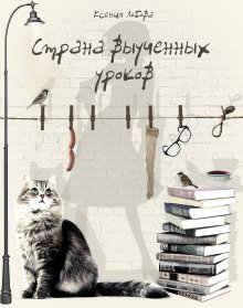 обложка аудиокниги Страна выученных уроков