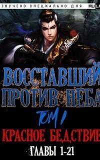обложка аудиокниги Восставший против неба 1. Красное Бедствие