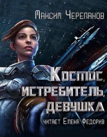 обложка аудиокниги Космос, истребитель, девушка