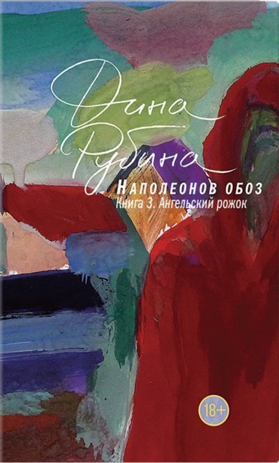 обложка аудиокниги Ангельский рожок