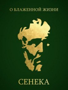 обложка аудиокниги О блаженной жизни