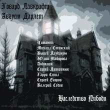 обложка аудиокниги Наследство Пибоди