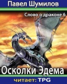 обложка аудиокниги Осколки Эдема