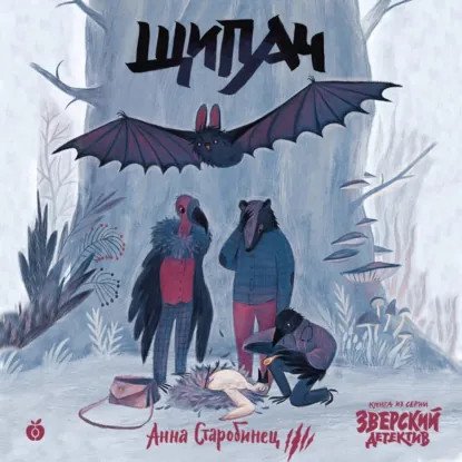 обложка аудиокниги Зверский детектив 4. Щипач