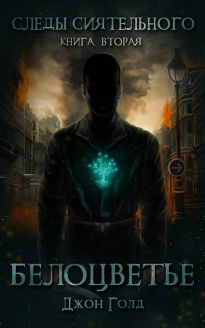 обложка аудиокниги Белоцветье