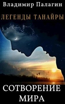 обложка аудиокниги Легенды Танайры. Сотворение мира