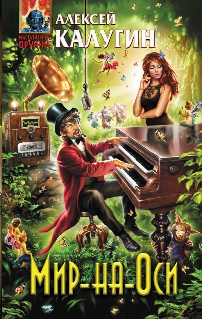 обложка аудиокниги Мир-на-Оси