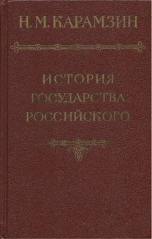 обложка аудиокниги История государства Российского. Том 1
