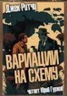 обложка аудиокниги Вариации на схему