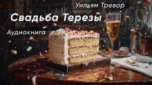 обложка аудиокниги Свадьба Терезы