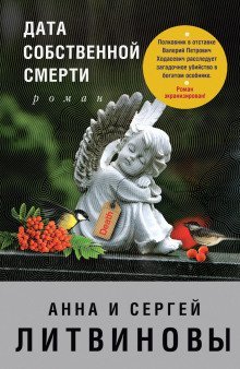 обложка аудиокниги Дата собственной смерти