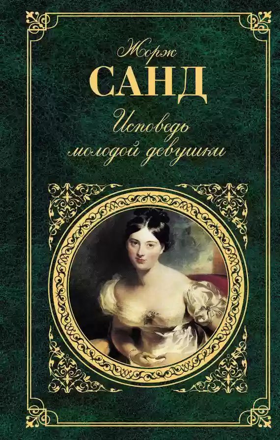 обложка аудиокниги Исповедь молодой девушки