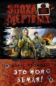 обложка аудиокниги Это моя земля!